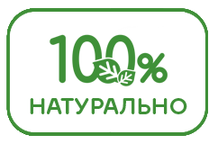 100-НАТУРАЛЬНО