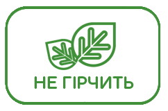 НЕ-ГІРЧИТЬ